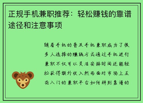 正规手机兼职推荐：轻松赚钱的靠谱途径和注意事项