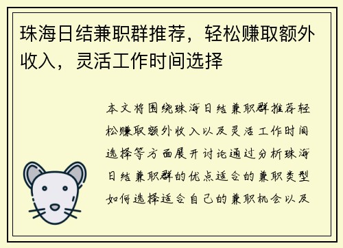 珠海日结兼职群推荐，轻松赚取额外收入，灵活工作时间选择