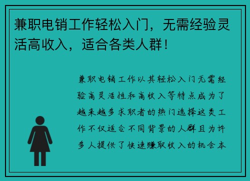 兼职电销工作轻松入门，无需经验灵活高收入，适合各类人群！