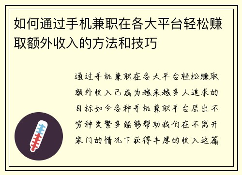 如何通过手机兼职在各大平台轻松赚取额外收入的方法和技巧