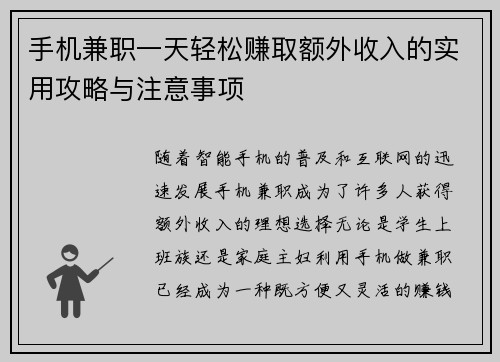 手机兼职一天轻松赚取额外收入的实用攻略与注意事项