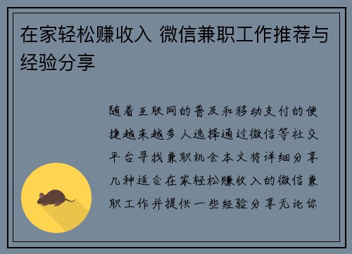 在家轻松赚收入 微信兼职工作推荐与经验分享