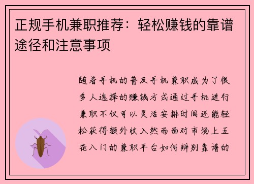 正规手机兼职推荐：轻松赚钱的靠谱途径和注意事项