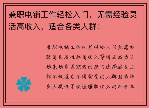 兼职电销工作轻松入门，无需经验灵活高收入，适合各类人群！