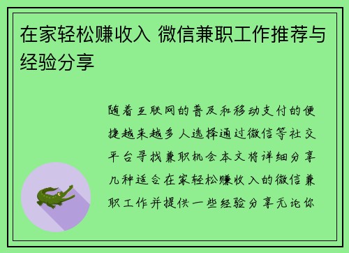 在家轻松赚收入 微信兼职工作推荐与经验分享