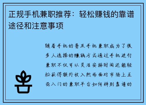 正规手机兼职推荐：轻松赚钱的靠谱途径和注意事项
