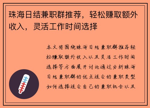 珠海日结兼职群推荐，轻松赚取额外收入，灵活工作时间选择