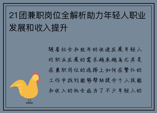 21团兼职岗位全解析助力年轻人职业发展和收入提升