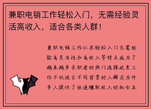 兼职电销工作轻松入门，无需经验灵活高收入，适合各类人群！