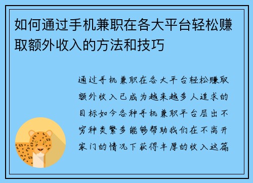 如何通过手机兼职在各大平台轻松赚取额外收入的方法和技巧