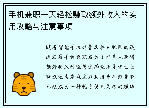 手机兼职一天轻松赚取额外收入的实用攻略与注意事项