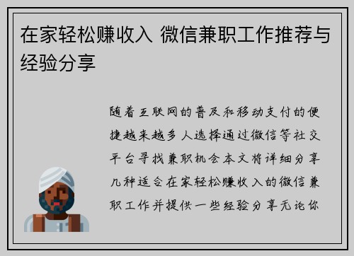 在家轻松赚收入 微信兼职工作推荐与经验分享