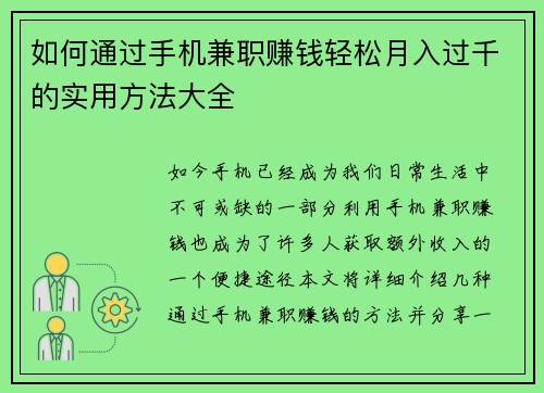 如何通过手机兼职赚钱轻松月入过千的实用方法大全
