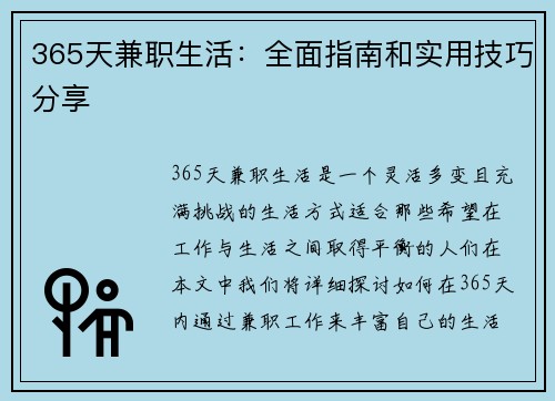 365天兼职生活：全面指南和实用技巧分享