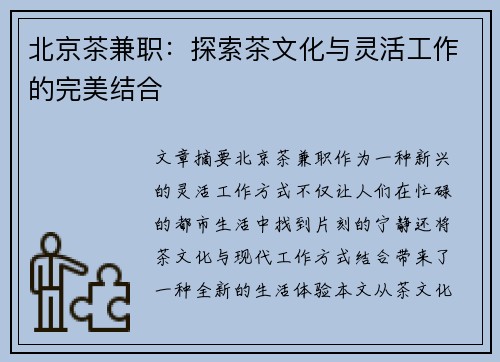 北京茶兼职：探索茶文化与灵活工作的完美结合