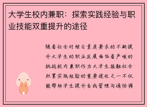 大学生校内兼职：探索实践经验与职业技能双重提升的途径