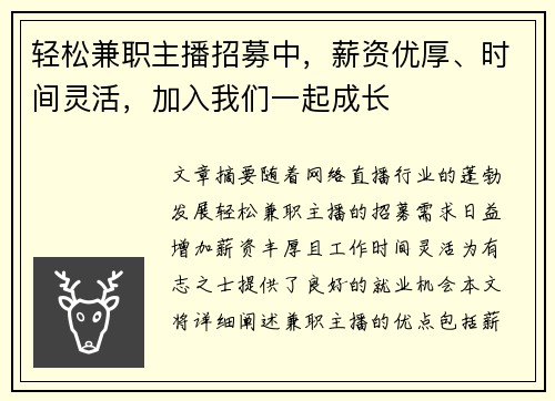 轻松兼职主播招募中，薪资优厚、时间灵活，加入我们一起成长