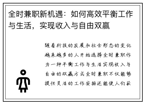 全时兼职新机遇：如何高效平衡工作与生活，实现收入与自由双赢
