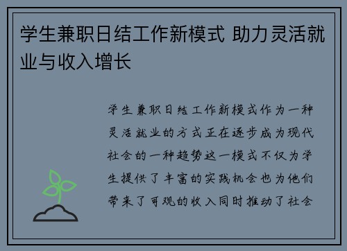 学生兼职日结工作新模式 助力灵活就业与收入增长