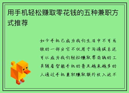 用手机轻松赚取零花钱的五种兼职方式推荐