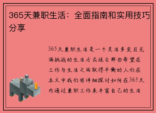 365天兼职生活：全面指南和实用技巧分享