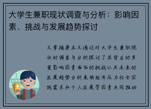 大学生兼职现状调查与分析：影响因素、挑战与发展趋势探讨