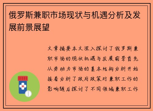 俄罗斯兼职市场现状与机遇分析及发展前景展望