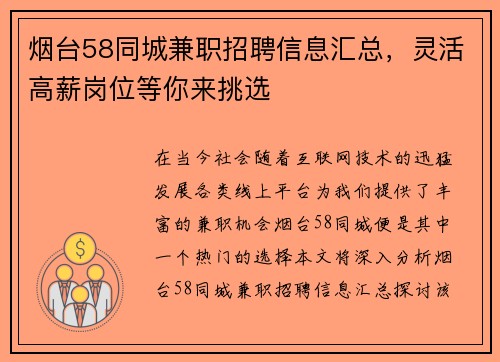 烟台58同城兼职招聘信息汇总，灵活高薪岗位等你来挑选