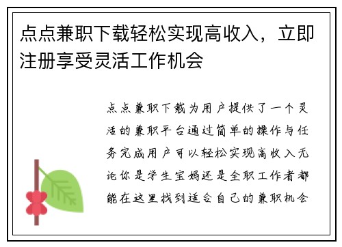点点兼职下载轻松实现高收入，立即注册享受灵活工作机会