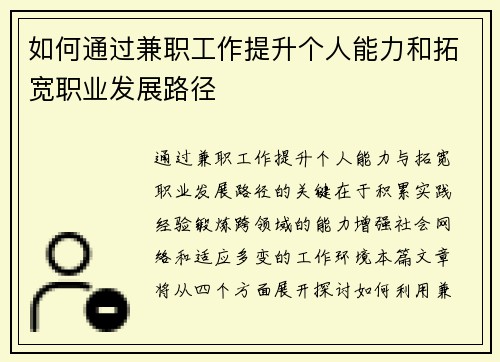 如何通过兼职工作提升个人能力和拓宽职业发展路径