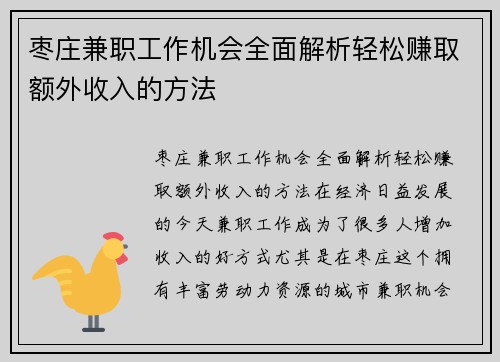 枣庄兼职工作机会全面解析轻松赚取额外收入的方法