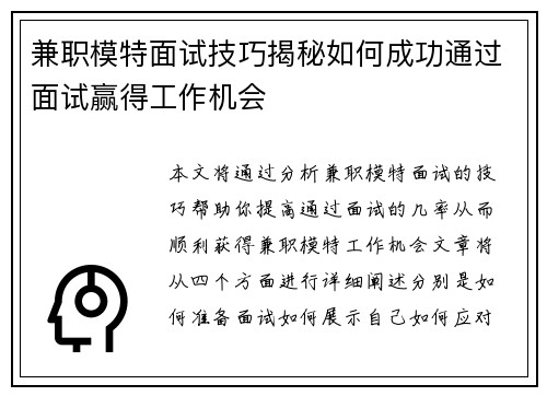 兼职模特面试技巧揭秘如何成功通过面试赢得工作机会
