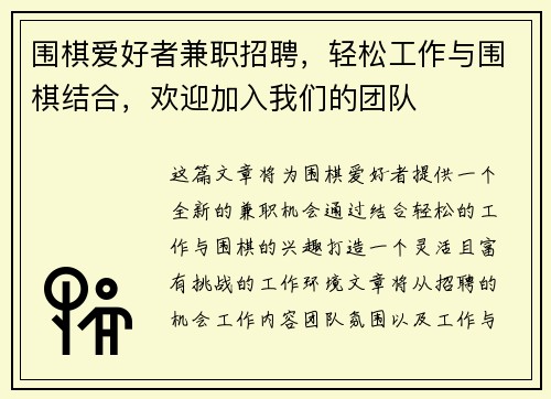 围棋爱好者兼职招聘，轻松工作与围棋结合，欢迎加入我们的团队