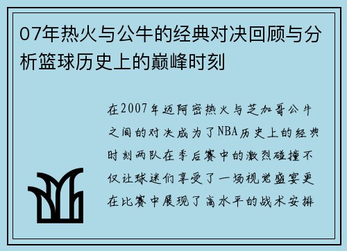 07年热火与公牛的经典对决回顾与分析篮球历史上的巅峰时刻