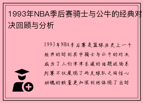 1993年NBA季后赛骑士与公牛的经典对决回顾与分析