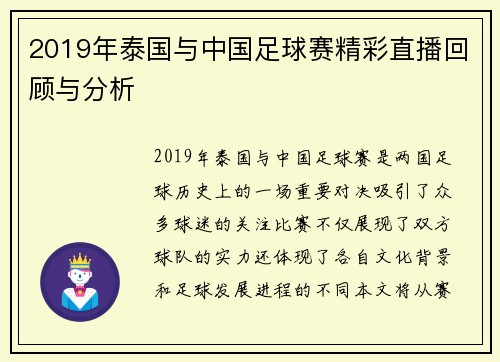 2019年泰国与中国足球赛精彩直播回顾与分析