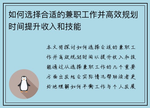 如何选择合适的兼职工作并高效规划时间提升收入和技能
