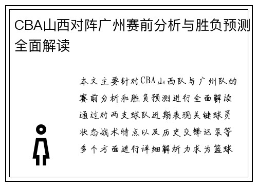CBA山西对阵广州赛前分析与胜负预测全面解读
