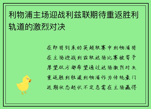 利物浦主场迎战利兹联期待重返胜利轨道的激烈对决