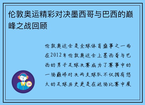 伦敦奥运精彩对决墨西哥与巴西的巅峰之战回顾