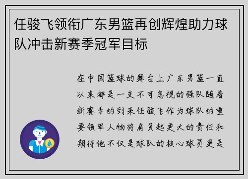 任骏飞领衔广东男篮再创辉煌助力球队冲击新赛季冠军目标