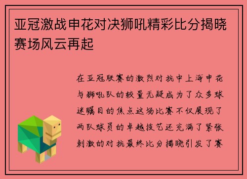 亚冠激战申花对决狮吼精彩比分揭晓赛场风云再起