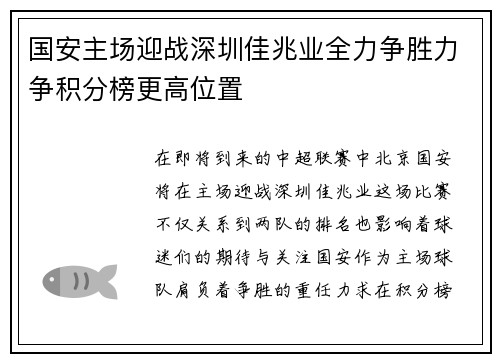 国安主场迎战深圳佳兆业全力争胜力争积分榜更高位置