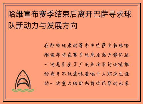 哈维宣布赛季结束后离开巴萨寻求球队新动力与发展方向