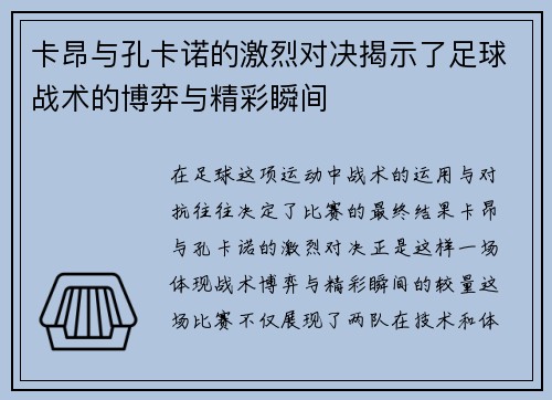卡昂与孔卡诺的激烈对决揭示了足球战术的博弈与精彩瞬间