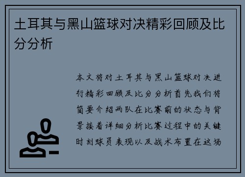 土耳其与黑山篮球对决精彩回顾及比分分析