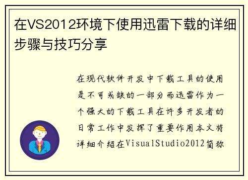 在VS2012环境下使用迅雷下载的详细步骤与技巧分享