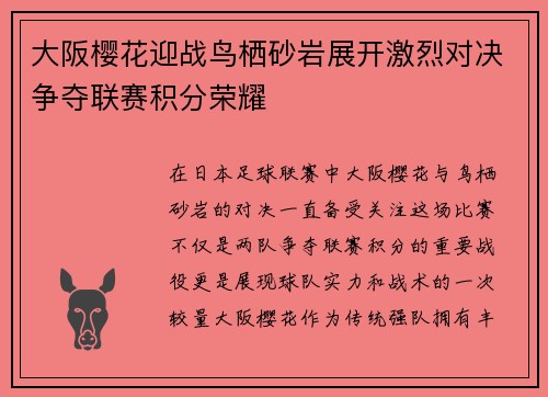 大阪樱花迎战鸟栖砂岩展开激烈对决争夺联赛积分荣耀