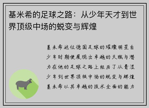 基米希的足球之路：从少年天才到世界顶级中场的蜕变与辉煌