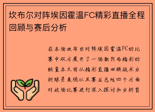 坎布尔对阵埃因霍温FC精彩直播全程回顾与赛后分析